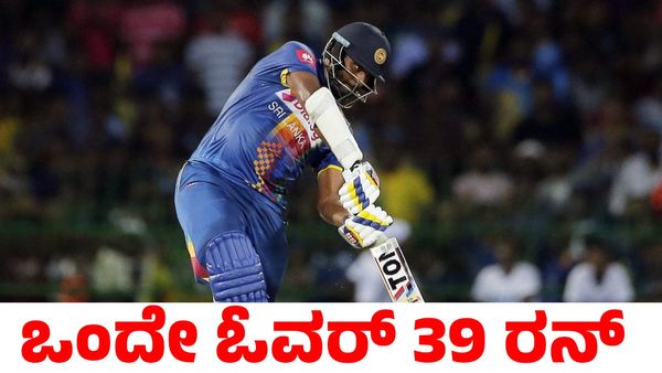Sri Lanka vs Afghanistan: ಒಂದೇ ಓವರ್ನಲ್ಲಿ 39 ರನ್; 36 ಎಸೆತಗಳಲ್ಲಿ ಶತಕ ಸಿಡಿಸಿ ಅಬ್ಬರಿಸಿದ ಶ್ರೀಲಂಕಾ ಬ್ಯಾಟರ್