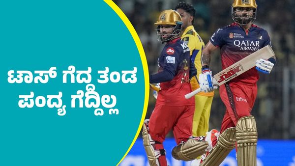 RCB Vs CSK: ಟಾಸ್‌ ಗೆದ್ದ ತಂಡ ಪಂದ್ಯ ಗೆದ್ದಿಲ್ಲ;  ಸಿಎಸ್‌ಕೆಗೆ ಮಣ್ಣು ಮುಕ್ಕಿಸಲು ಆರ್‌ಸಿಬಿ ಸಜ್ಜು