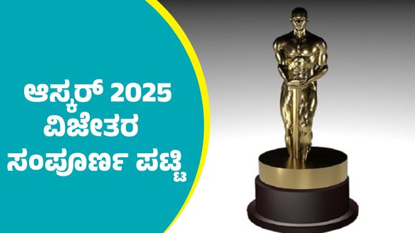 Oscars 2025 Winners List: 2025ರ 97ನೇ ಆಸ್ಕರ್ ವಿಜೇತರ ಸಂಪೂರ್ಣ ಪಟ್ಟಿ ಇಲ್ಲಿದೆ