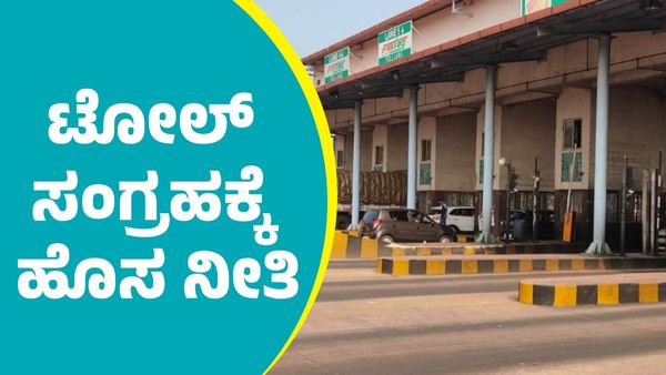Toll Fee: ಟೋಲ್ ಸಂಗ್ರಹಕ್ಕೆ ಹೊಸ ನೀತಿ: ಏನದು? ನಿತಿನ್ ಗಡ್ಕರಿ ಹೇಳಿದ್ದೇನು?