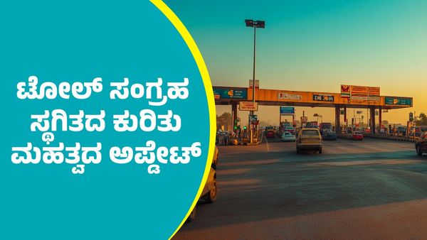 Toll Plaza: ಟೋಲ್ ಶುಲ್ಕ ಸಂಗ್ರಹ ಸ್ಥಗಿತದ ಕುರಿತು ನಿತಿನ್‌ ಗಡ್ಡರಿ ಮಹತ್ವದ ಅಪ್ಡೇಟ್