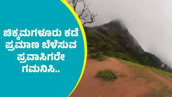 ಪ್ರವಾಸ ಕೈಗೊಳ್ಳುವ ಮುನ್ನ ನೆನಪಿರಲಿ: ಚಿಕ್ಕಮಗಳೂರಿನ ಈ ಪ್ರವಾಸಿ ತಾಣಗಳಿಗೆ ಮೂರು ದಿನ ಪ್ರವಾಸಿಗರ ಪ್ರವೇಶಕ್ಕೆ ನಿರ್ಬಂಧ