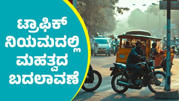 New Traffic Fines: ವಾಹನ ಸವಾರರೇ ಗಮನಿಸಿ; ಟ್ರಾಫಿಕ್ ನಿಯಮದಲ್ಲಿ ಮಹತ್ವದ ಬದಲಾವಣೆ