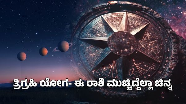 Trigrahi Yoga 2025: ತ್ರಿಗ್ರಹಿ ಯೋಗ- ಈ ರಾಶಿಗಳು ಮುಚ್ಚಿದ್ದೆಲ್ಲಾ ಚಿನ್ನವಾಗುವ ಸಮಯ