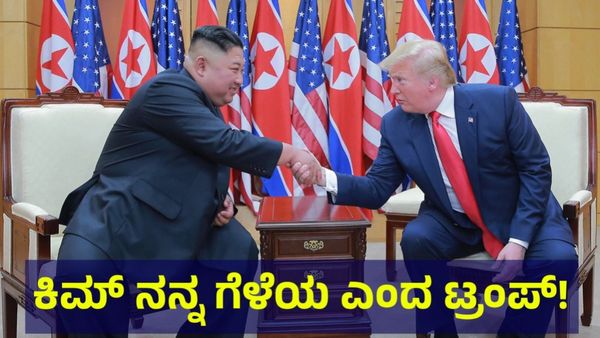 North Korea: ಉತ್ತರ ಕೊರಿಯಾ ಜೊತೆಗೆ ಈಗಲೂ ಉತ್ತಮ ಸಂಬಂಧ ಇದೆ ಎಂದ ಡೊನಾಲ್ಡ್ ಟ್ರಂಪ್!