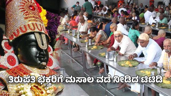 Tirumala: ತಿರುಪತಿ ತಿಮ್ಮಪ್ಪನ ಭಕ್ತರಿಗೆ ಅನ್ನಪ್ರಸಾದ ಜೊತೆಗೆ ಮಸಾಲೆ ವಡೆ ಸವಿ ನೀಡಿದ ಟಿಟಿಡಿ
