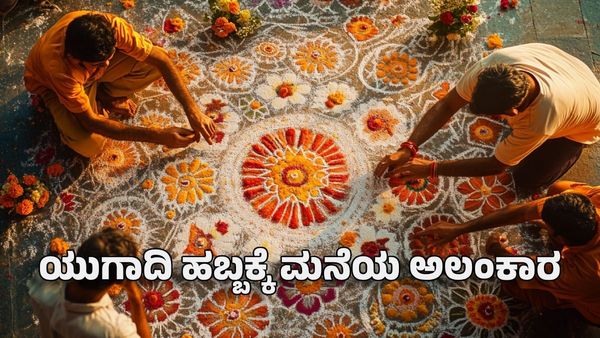 Ugadi Decoration: ಯುಗಾದಿ ಹಬ್ಬಕ್ಕೆ ಮನೆಯನ್ನು ಅಲಂಕರಿಸುವುದು ಹೇಗೆ?