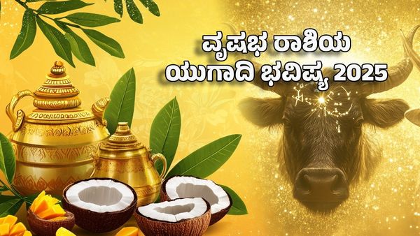 Ugadi Horoscope 2025: ವೃಷಭ ರಾಶಿಯ ಯುಗಾದಿ ಜಾತಕ- ಯಾರಿಗೆ ಸಿಹಿ? ಯಾರಿಗೆ ಕಹಿ?