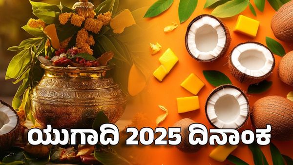 Ugadi 2025: ಯುಗಾದಿ ಹಬ್ಬದ ದಿನಾಂಕ, ಶುಭ ಸಮಯ, ಮಹತ್ವ, ಆಚರಣೆ
