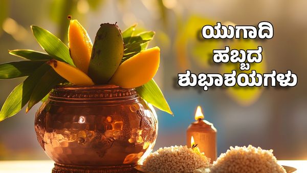 Ugadi 2025 Wishes: ಕಹಿ ಕಡಿಮೆ ಮಾಡಿ ಸಿಹಿ ತರಲಿ: ಯುಗಾದಿ ಹಬ್ಬದ ಶುಭಾಶಯಗಳು