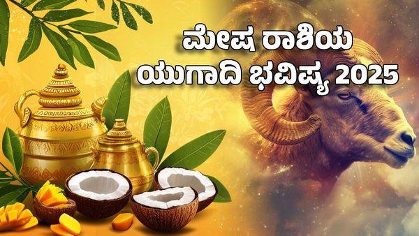 Ugadi Horoscope 2025: ಮೇಷ ರಾಶಿಯ ಯುಗಾದಿ ಜಾತಕ- ಬೆಲ್ಲನಾ? ಬೇವುನಾ?
