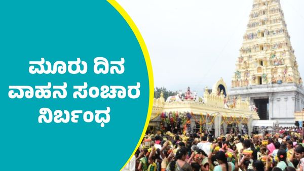 ಚಾಮರಾಜನಗರ: ಮಲೆ ಮಹದೇಶ್ವರ ಬೆಟ್ಟಕ್ಕೆ ಮೂರು ದಿನ ವಾಹನ ಸಂಚಾರ ನಿರ್ಬಂಧ