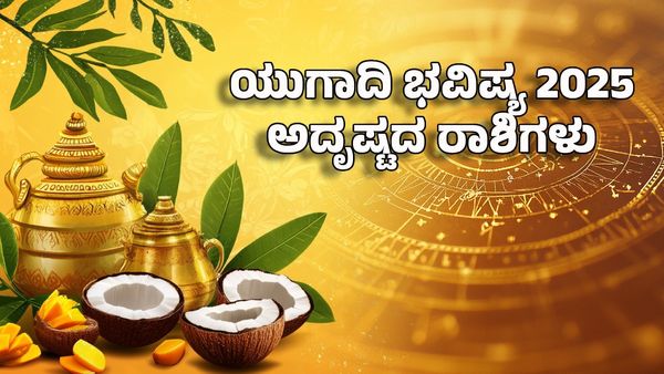 Ugadi Horoscope 2025: ಯುಗಾದಿ ಭವಿಷ್ಯ 2025: ವಿಶ್ವಾವಸು ಸಂವತ್ಸರದಲ್ಲಿ ಅದೃಷ್ಟ ರಾಶಿ- ಸಾಕಷ್ಟು ಶುಭ ಫಲಗಳು