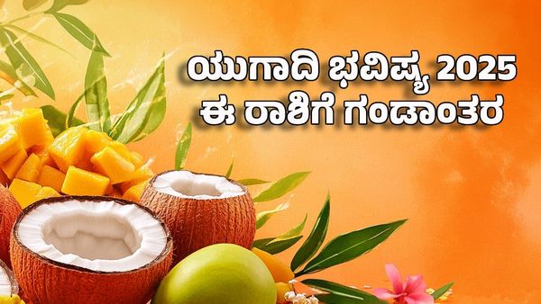 Ugadi Horoscope 2025: ಯುಗಾದಿ ಭವಿಷ್ಯ- ಈ ರಾಶಿಗೆ ಅನೇಕ ಸವಾಲು, ಮೈಮರೆತರೆ ಗಂಡಾಂತರ