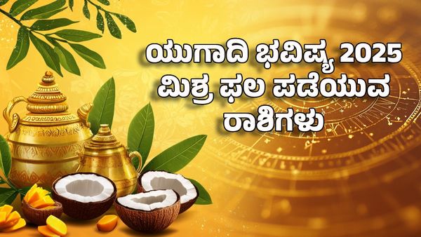 Ugadi Horoscope 2025: ಯುಗಾದಿ ಭವಿಷ್ಯ- ವಿಶ್ವಾವಸು ಸಂವತ್ಸರದಲ್ಲಿ ಯಾವ ರಾಶಿಗೆ ಸಂಕಷ್ಟ? ಸಂತೋಷ?