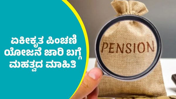 ಏಕೀಕೃತ ಪಿಂಚಣಿ ಯೋಜನೆ ಜಾರಿ ಬಗ್ಗೆ ಕೇಂದ್ರ ಸರ್ಕಾರಿ ನೌಕರರಿಗೆ ಪ್ರಮುಖ ಮಾಹಿತಿ