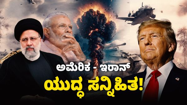 US - Iran War Alert: ಅಮೆರಿಕ - ಇರಾನ್‌ ಯುದ್ಧ ಸನ್ನಿಹಿತ: ಭಾರತಕ್ಕೆ 