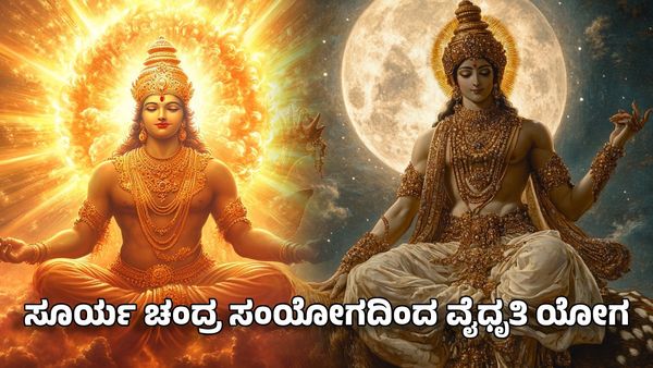Vaidhruti Yoga 2025: ಸೂರ್ಯ ಚಂದ್ರ ಸಂಯೋಗದಿಂದ ವೈಧೃತಿ ಯೋಗ- ಈ ರಾಶಿಯವರ ಆರೋಗ್ಯ, ಆರ್ಥಿಕತೆಗೆ ಅಪಾಯ
