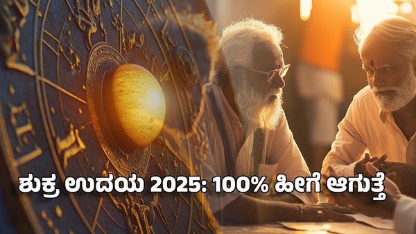 Venus Rise 2025: ಶುಕ್ರ ಉದಯ- ಈ ರಾಶಿಯವರ ಮನೆಯಲ್ಲಿ ಸಂತೋಷ, ಸಂಪತ್ತು