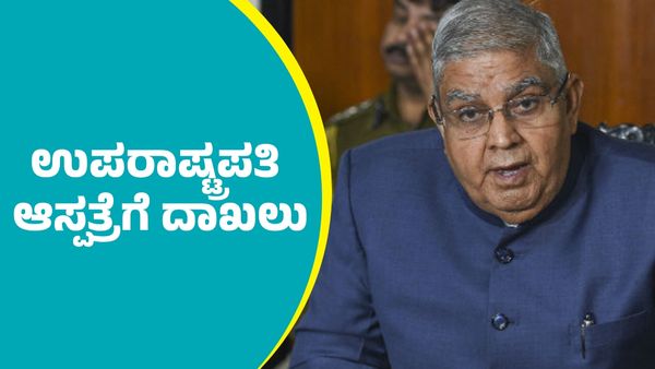 Jagdeep Dhankhar: ಉಪರಾಷ್ಟ್ರಪತಿ ಆಸ್ಪತ್ರೆಗೆ ದಾಖಲು