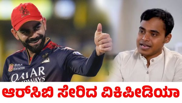 RCB: ಆರ್‌ಸಿಬಿ ಸೇರಿದ ವಿಕಿಪೀಡಿಯಾ; ಸಹಾಯ ಮಾಡಿದ್ದು ಯಾರು ಗೊತ್ತಾ?