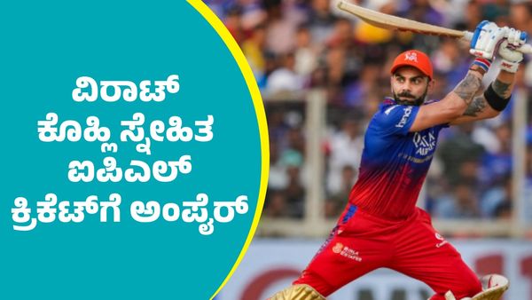 IPL 2025 Umpire: ಆರ್‌ಸಿಬಿ ಆಟಗಾರ ವಿರಾಟ್‌ ಕೊಹ್ಲಿ ಸ್ನೇಹಿತ ಐಪಿಎಲ್‌ ಕ್ರಿಕೆಟ್‌ಗೆ ಅಂಪೈರ್
