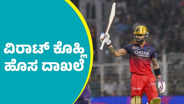 Virat Kohli: ಕೆಕೆಆರ್ ವಿರುದ್ಧ ವಿರಾಟ್‌ ಕೊಹ್ಲಿ ಐತಿಹಾಸಿಕ ದಾಖಲೆ