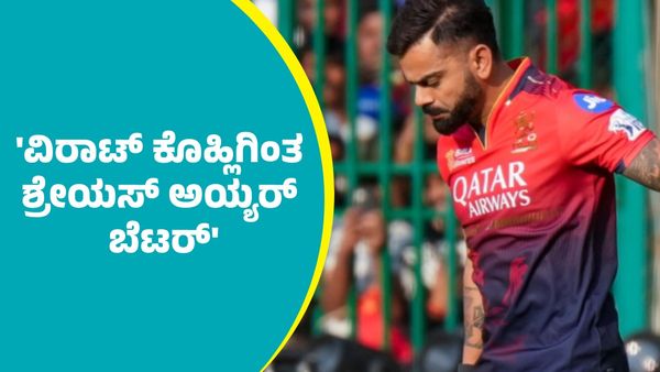 IPL 2025: 'ವಿರಾಟ್‌ ಕೊಹ್ಲಿಗಿಂತ ಶ್ರೇಯಸ್‌ ಅಯ್ಯರ್ ಬೆಟರ್': ಭಾರೀ ವೈರಲ್‌