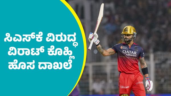 Virat Kohli New Record: ಸಿಎಸ್‌ಕೆ ವಿರುದ್ಧ ಹೊಸ ದಾಖಲೆ ಬರೆದ ವಿರಾಟ್‌ ಕೊಹ್ಲಿ