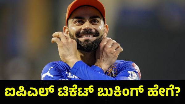 IPL 2025: ಆರ್‌ಸಿಬಿ ಅಭಿಮಾನಿಗಳೇ ಗಮನಿಸಿ, ಟಿಕೆಟ್ ಬುಕ್ ಮಾಡಲು ಭರ್ಜರಿ ಅವಕಾಶ!