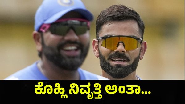 ವಿರಾಟ್ ಕೊಹ್ಲಿ & ರೋಹಿತ್ ಶರ್ಮಾ ನಿವೃತ್ತಿ ಘೋಷಣೆ ಅಂತಾ... Virat Kohli