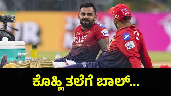 ವಿರಾಟ್ ಕೊಹ್ಲಿ ತಲೆಗೆ ಬಿದ್ದ ಚಂಡು, ಓಡಿ ಬಂದ ವೈದ್ಯರು... RCB VS CSK