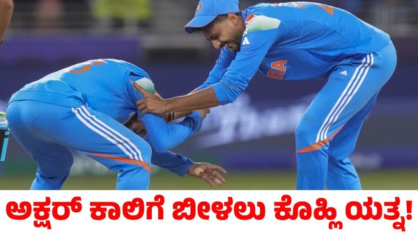 Virat Kohli: ಮೈದಾನದಲ್ಲೇ ಅಕ್ಷರ್ ಪಟೇಲ್ ಕಾಲಿಗೆ ಬೀಳಲು ಹೋದ ವಿರಾಟ್ ಕೊಹ್ಲಿ; ಕಾರಣವೇನು?