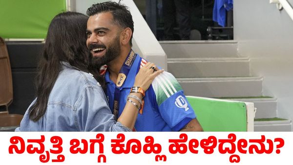 Virat Kohli: ನಿವೃತ್ತಿ ಬಗ್ಗೆ ಮಹತ್ವದ ಹೇಳಿಕೆ ನೀಡಿದ ವಿರಾಟ್ ಕೊಹ್ಲಿ