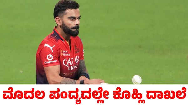RCB vs KKR: ಮೊದಲ ಪಂದ್ಯದಲ್ಲೇ ಮಹತ್ವದ ದಾಖಲೆ ಬರೆಯಲು ಸಜ್ಜಾದ ವಿರಾಟ್ ಕೊಹ್ಲಿ!
