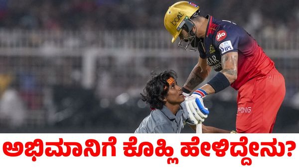 Virat Kohli: ಭದ್ರತೆ ಉಲ್ಲಂಘಿಸಿ ಮೈದಾನಕ್ಕೆ ನುಗ್ಗಿದ ಅಭಿಮಾನಿಗೆ ವಿರಾಟ್ ಕೊಹ್ಲಿ ಹೇಳಿದ್ದೇನು?
