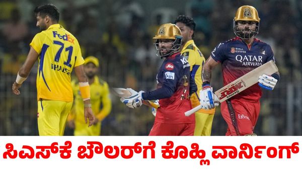 RCB vs CSK: ಗುರಾಯಿಸಿದ ಸಿಎಸ್‌ಕೆ ಬೌಲರ್‌ಗೆ ಖಡಕ್ ವಾರ್ನಿಂಗ್ ಕೊಟ್ಟ ವಿರಾಟ್ ಕೊಹ್ಲಿ