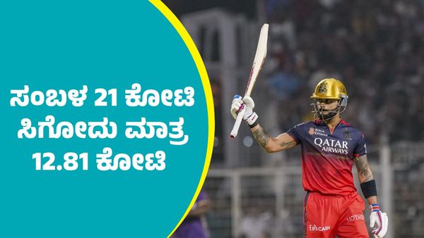 Virat Kohli IPl Salary: ಐಪಿಎಲ್‌ನಲ್ಲಿ ವಿರಾಟ್‌ ಕೊಹ್ಲಿ ಸಂಬಳ 21 ಕೋಟಿ, ಸಿಗೋದು ಬರೋ 12.5 ಕೋಟಿ ರೂ.! ಕಾರಣ ತಿಳಿಯಿರಿ