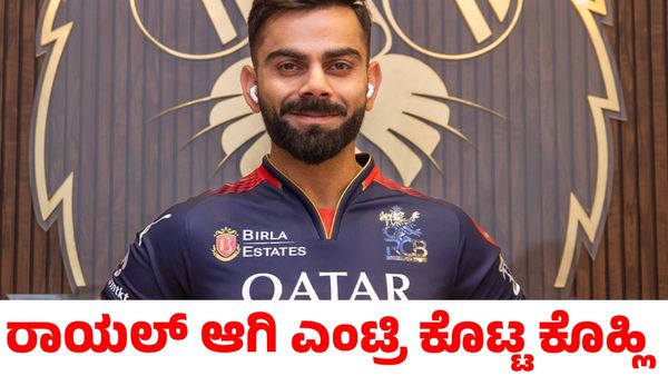 Virat Kohli: ರಾಯಲ್ ಆಗಿ ಆರ್‌ಸಿಬಿ  ಕ್ಯಾಂಪ್‌ಗೆ ಎಂಟ್ರಿ; ಅದೊಂದು ಪಂದ್ಯ ಆಡುತ್ತೇನೆ ಎಂದ ವಿರಾಟ್ ಕೊಹ್ಲಿ!