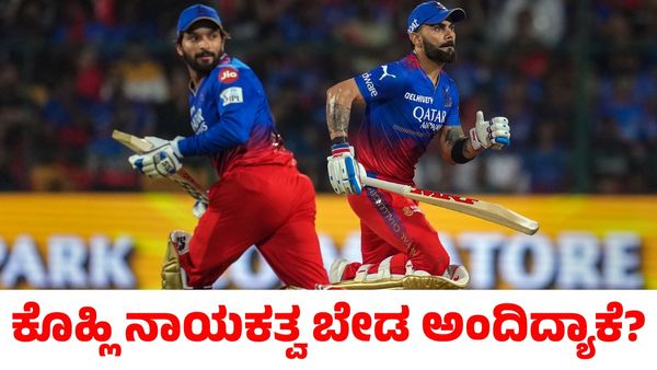 Virat Kohli: ವಿರಾಟ್ ಕೊಹ್ಲಿ ಆರ್‌ಸಿಬಿ ನಾಯಕತ್ವ ನಿರಾಕರಿಸಲು ಅಸಲಿ ಕಾರಣ ಬಹಿರಂಗ!