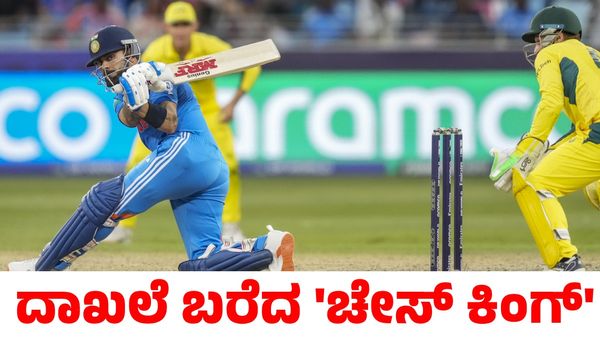 Virat Kohli: ಆಸ್ಟ್ರೇಲಿಯಾ ವಿರುದ್ಧ ಪಂದ್ಯದಲ್ಲಿ ಹೊಸ ದಾಖಲೆ ಬರೆದ 'ಚೇಸ್ ಕಿಂಗ್' ವಿರಾಟ್ ಕೊಹ್ಲಿ