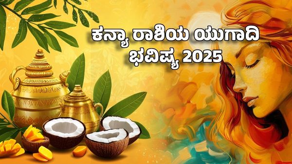 Ugadi Horoscope 2025: ಕನ್ಯಾ ರಾಶಿಯ ಯುಗಾದಿ ವರ್ಷ ಭವಿಷ್ಯ- ನಿಮ್ಮ ಆರ್ಥಿಕ ಲಾಭ ತಪ್ಪಿಸೋದು ಕಷ್ಟ