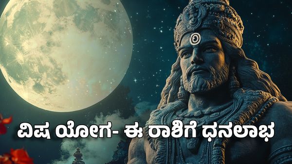 Visha Yoga 2025: ವಿಷ ಯೋಗ- ಈ ರಾಶಿಯವರಿಗೆ ಯುಗಾದಿಗೂ ಮೊದಲೇ ಧನಲಾಭ ಗ್ಯಾರಂಟಿ