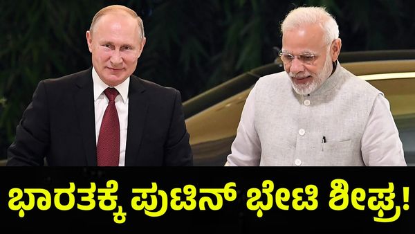 Putin India Visit: ಭಾರತಕ್ಕೆ ಬರಲಿದ್ದಾರೆ ರಷ್ಯಾ ಅಧ್ಯಕ್ಷ ವ್ಲಾದಿಮಿರ್ ಪುಟಿನ್!