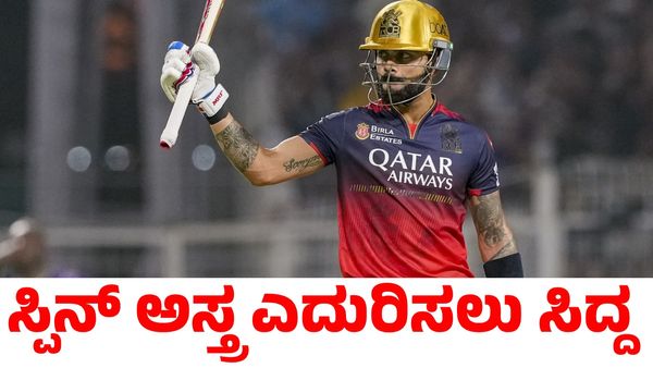 RCB vs CSK: ಸಿಎಸ್‌ಕೆ ಸ್ಪಿನ್ ದಾಳಿ ಎದುರಿಸಲು ವಿರಾಟ್ ಕೊಹ್ಲಿ ರಣತಂತ್ರ
