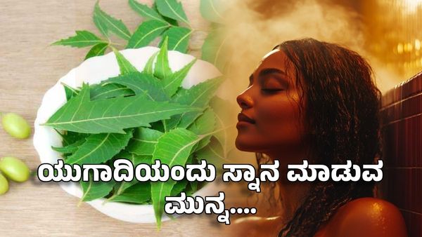 Ugadi 2025: ಯುಗಾದಿಯಂದು ಸ್ನಾನ ಮಾಡುವ ನೀರಿಗೆ ಇದೆಲ್ಲಾ ಹಾಕಿ ಯಾಕೆಂದರೆ...