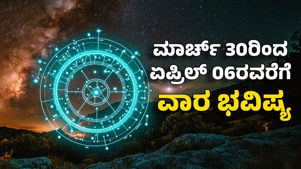 Weekly Horoscope 2025: ವಾರ ಭವಿಷ್ಯ: ಯುಗಾದಿ ನಂತರ ಈ ರಾಶಿಯವರ ಬಾಳು ಸೂರ್ಯನಂತೆ ಪ್ರಜ್ವಲಿಸುವುದು