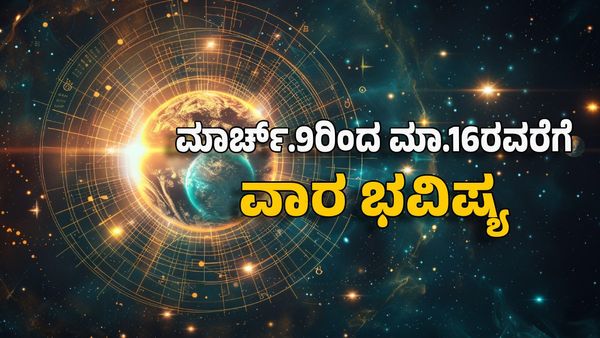 Weekly Horoscope 2025: ಈ ರಾಶಿಗಳಿಗೆ ಸಣ್ಣ ಪ್ರಯತ್ನದಿಂದ ಚಿನ್ನಾಭರಣ ಖರೀದಿ ಯೋಗ