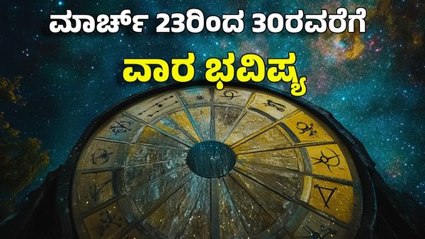 Weekly Horoscope 2025: ವಾರ ಭವಿಷ್ಯ: ಈ ರಾಶಿಯವರಿಗೆ ಇಲ್ಲಿಂದ ಸುವರ್ಣ ಸಮಯ ಶುರು