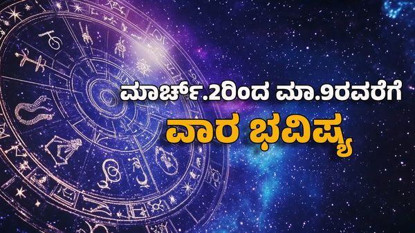 Weekly Horoscope 2025: ಮಾರ್ಚ್ ಎರಡನೇ ವಾರ ಈ ರಾಶಿಯ ವೈಯಕ್ತಿಕ ಜೀವನ ಫುಲ್ ಚೇಂಜ್